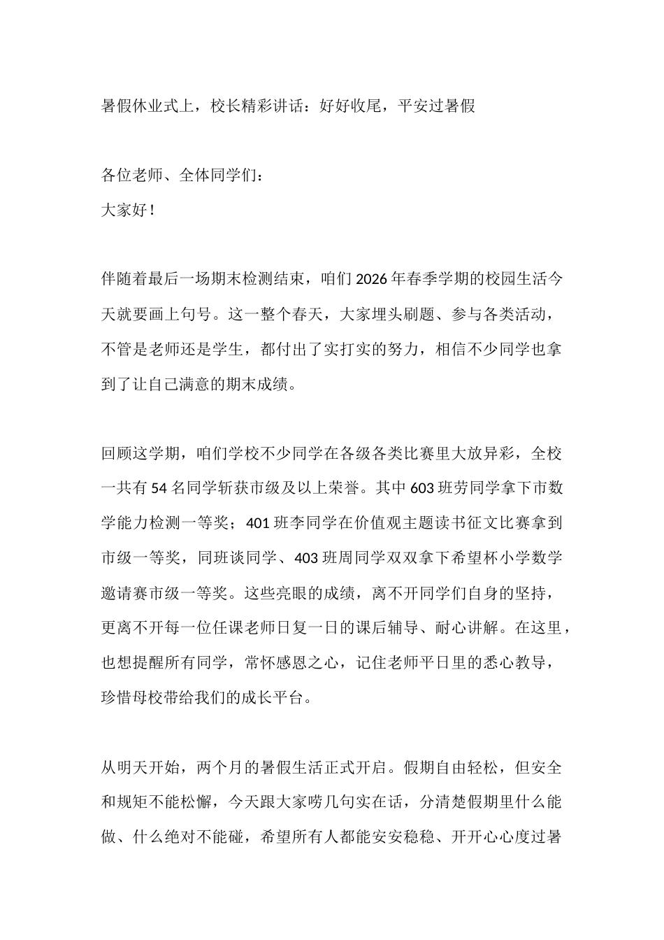 暑假休业式上,校长精彩讲话:好好收尾,平安过暑假_第1页