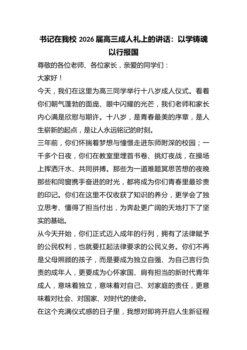 书记在我校 2026 届高三成人礼上的讲话:以学铸魂 以行报国_第1页