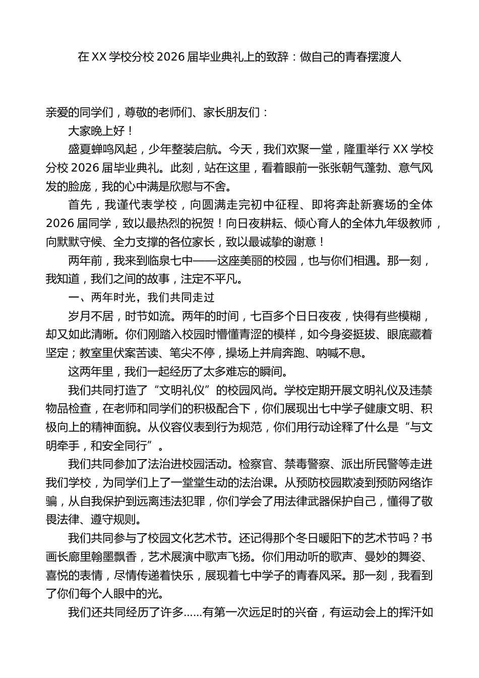 XX学校分校校长xx在2026届毕业典礼上的致辞:做自己的青春摆渡人_第1页