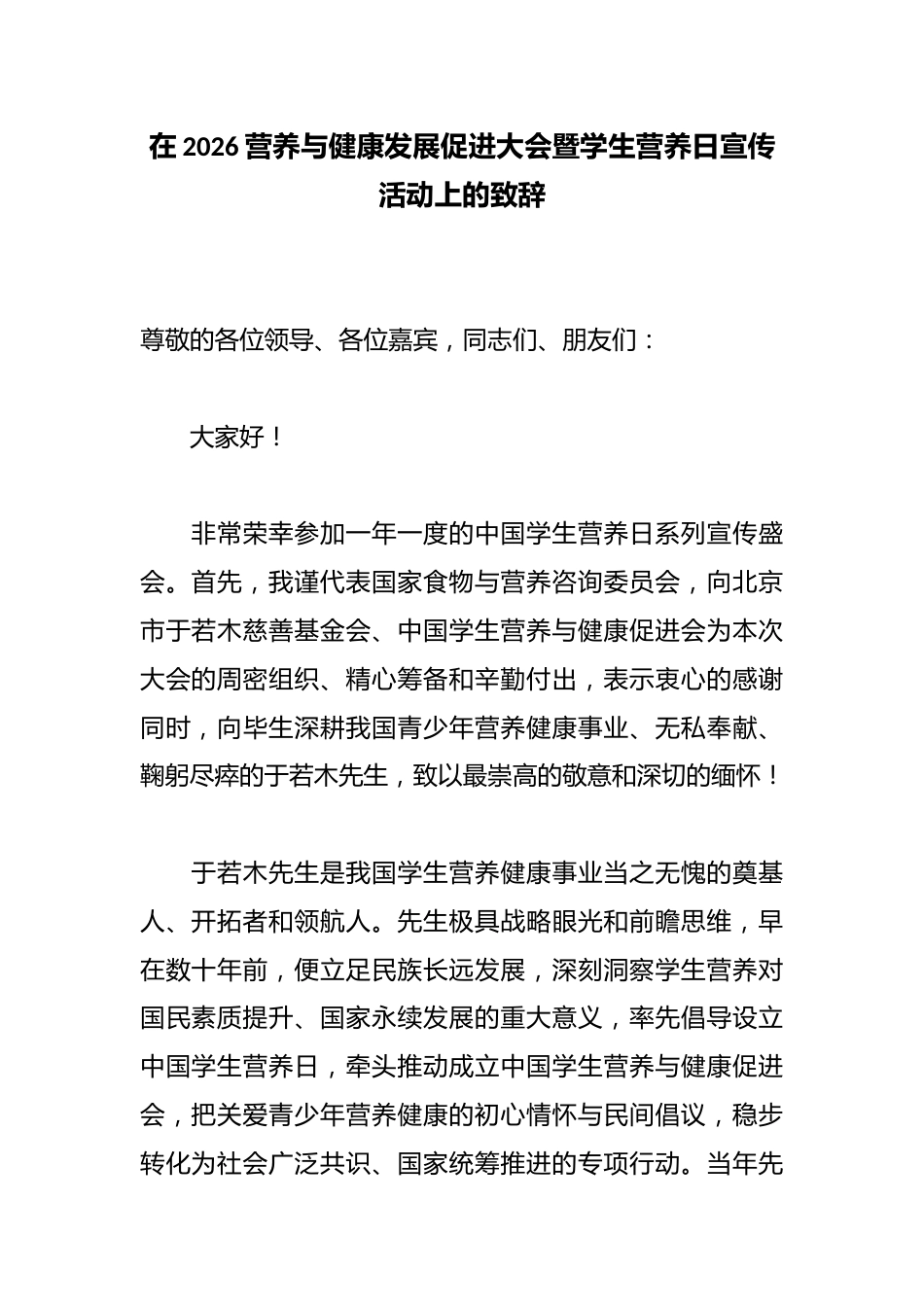在2026营养与健康发展促进大会暨学生营养日宣传活动上的致辞_第1页