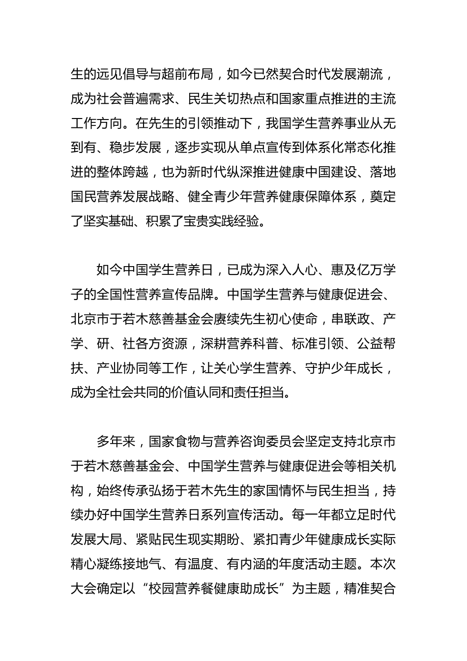 在2026营养与健康发展促进大会暨学生营养日宣传活动上的致辞_第2页