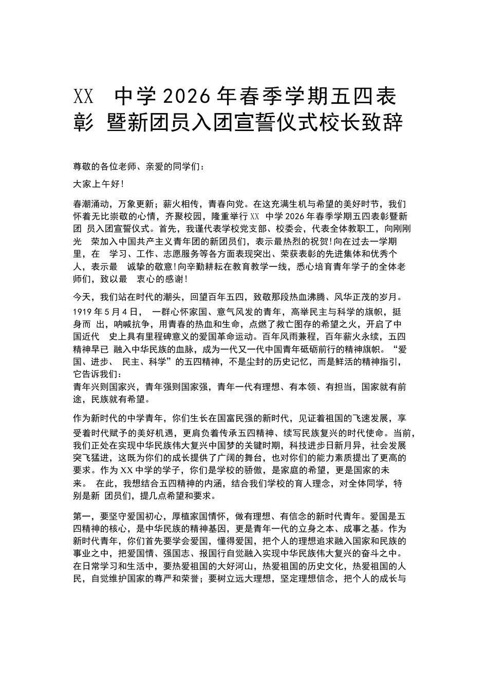 XX中学2026年春季学期五四表彰暨新团员入团宣誓仪式校长致辞_第1页