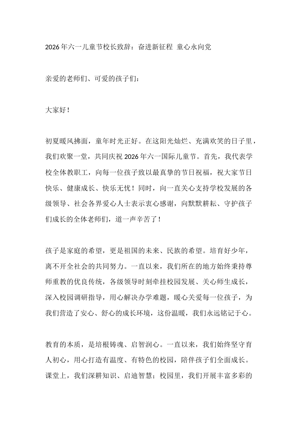 2026年六一儿童节校长致辞:奋进新征程 童心永向党_第1页