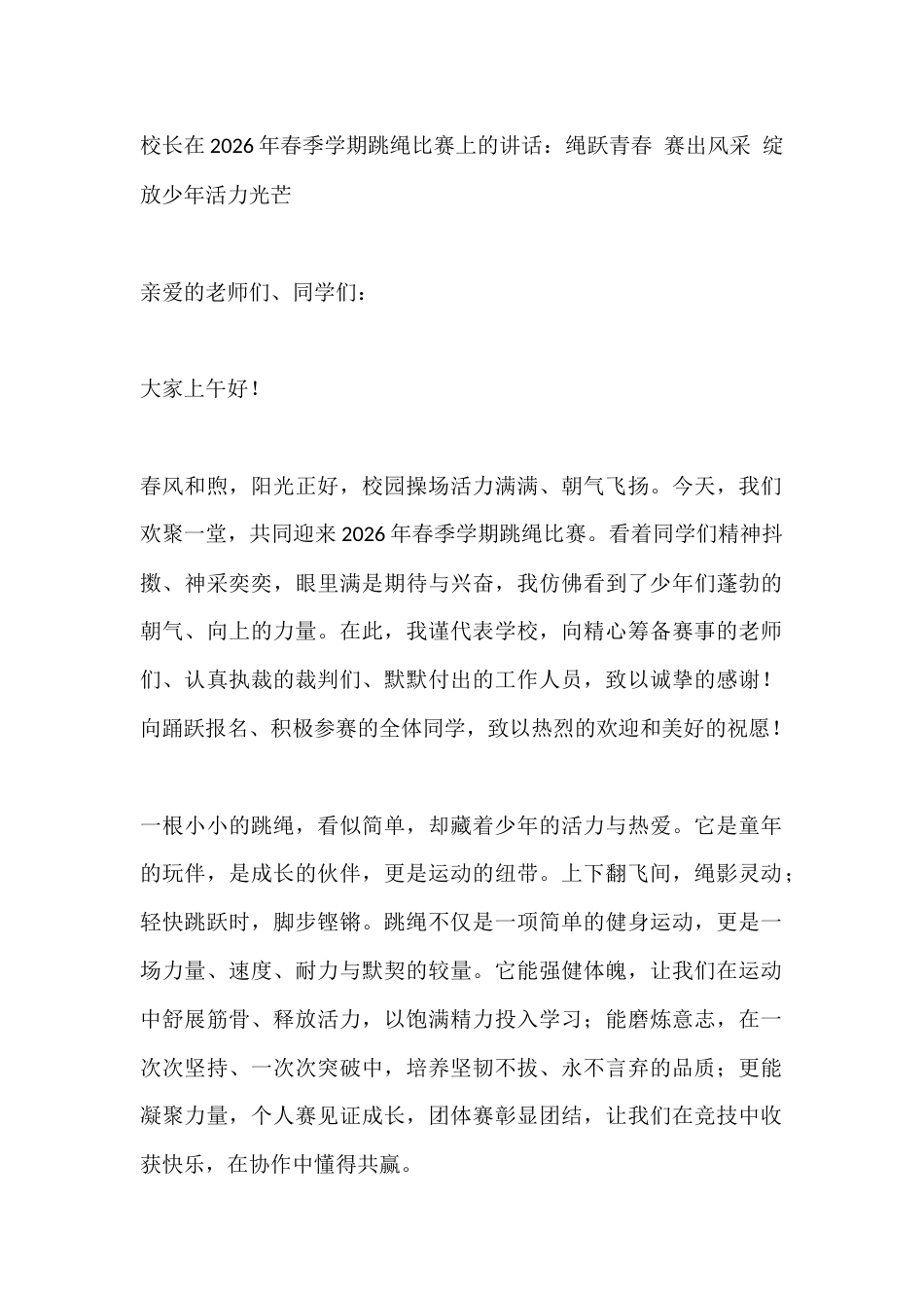 校长在2026年春季学期跳绳比赛上的讲话:绳跃青春 赛出风采 绽放少年活力光芒_第1页