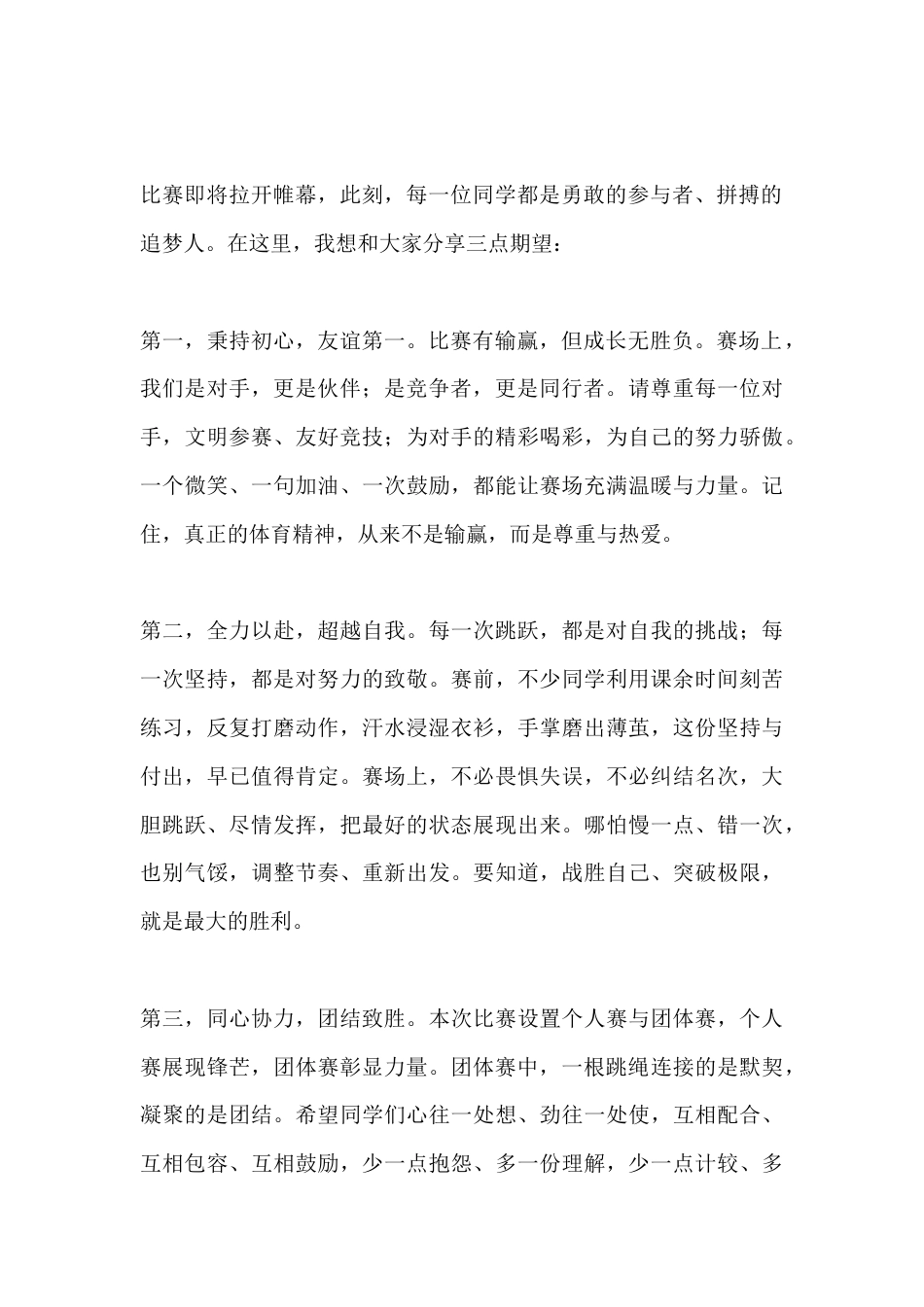 校长在2026年春季学期跳绳比赛上的讲话:绳跃青春 赛出风采 绽放少年活力光芒_第2页