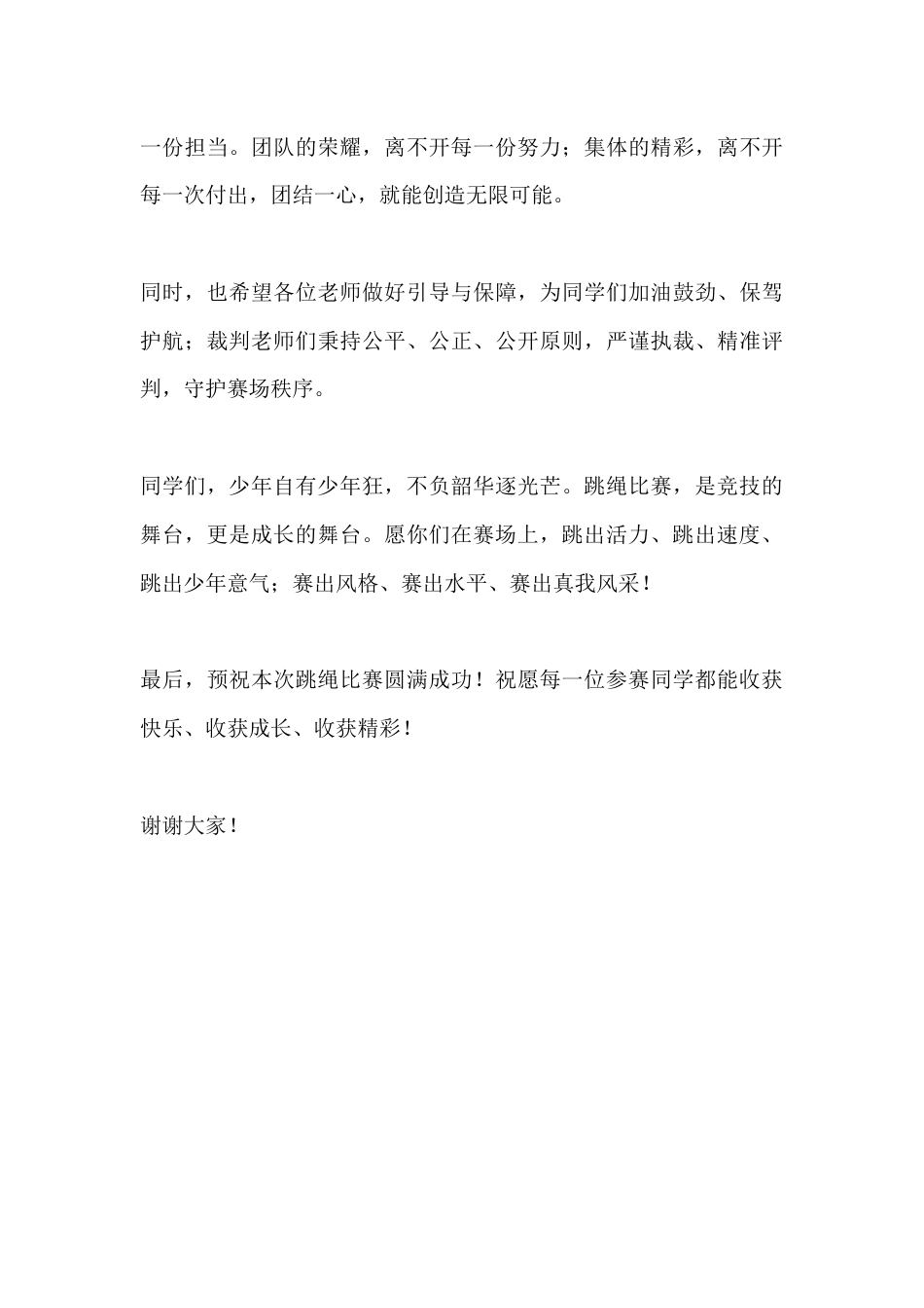 校长在2026年春季学期跳绳比赛上的讲话:绳跃青春 赛出风采 绽放少年活力光芒_第3页