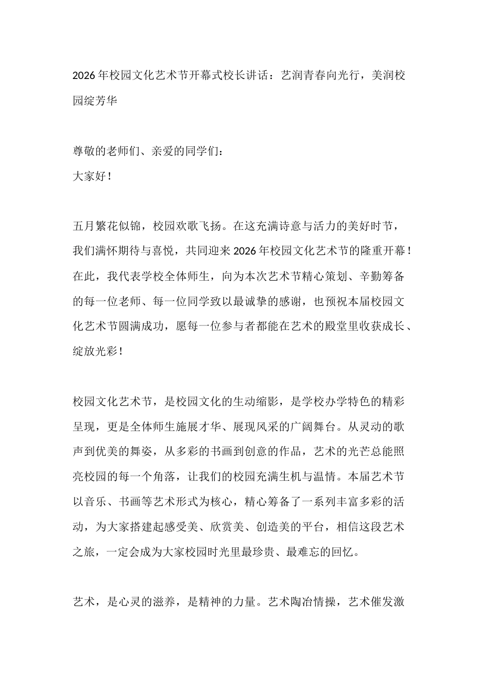 2026年校园文化艺术节开幕式校长讲话:艺润青春向光行,美润校园绽芳华_第1页
