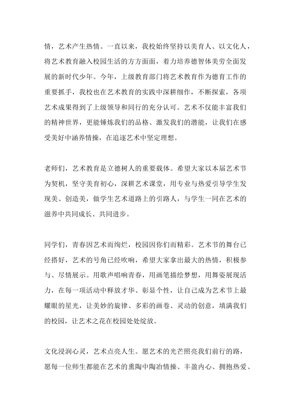 2026年校园文化艺术节开幕式校长讲话:艺润青春向光行,美润校园绽芳华_第2页