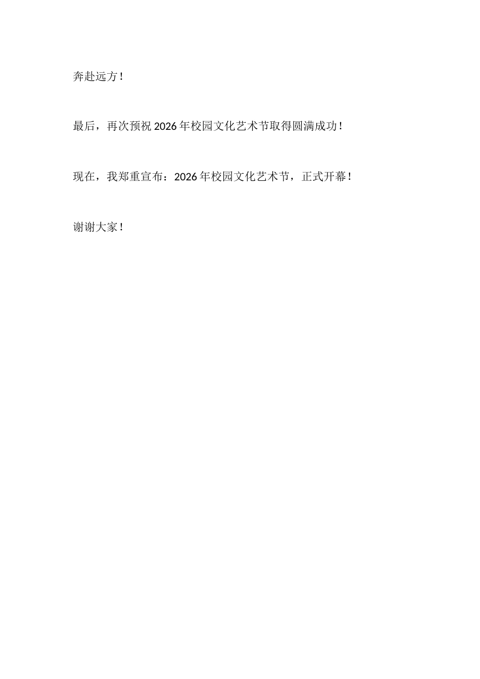 2026年校园文化艺术节开幕式校长讲话:艺润青春向光行,美润校园绽芳华_第3页