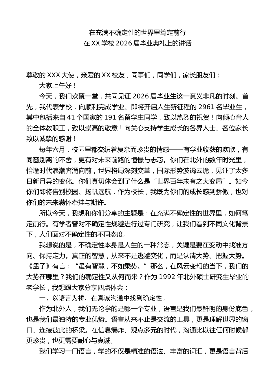 在2026届毕业典礼上的讲话:在充满不确定性的世界里笃定前行_第1页