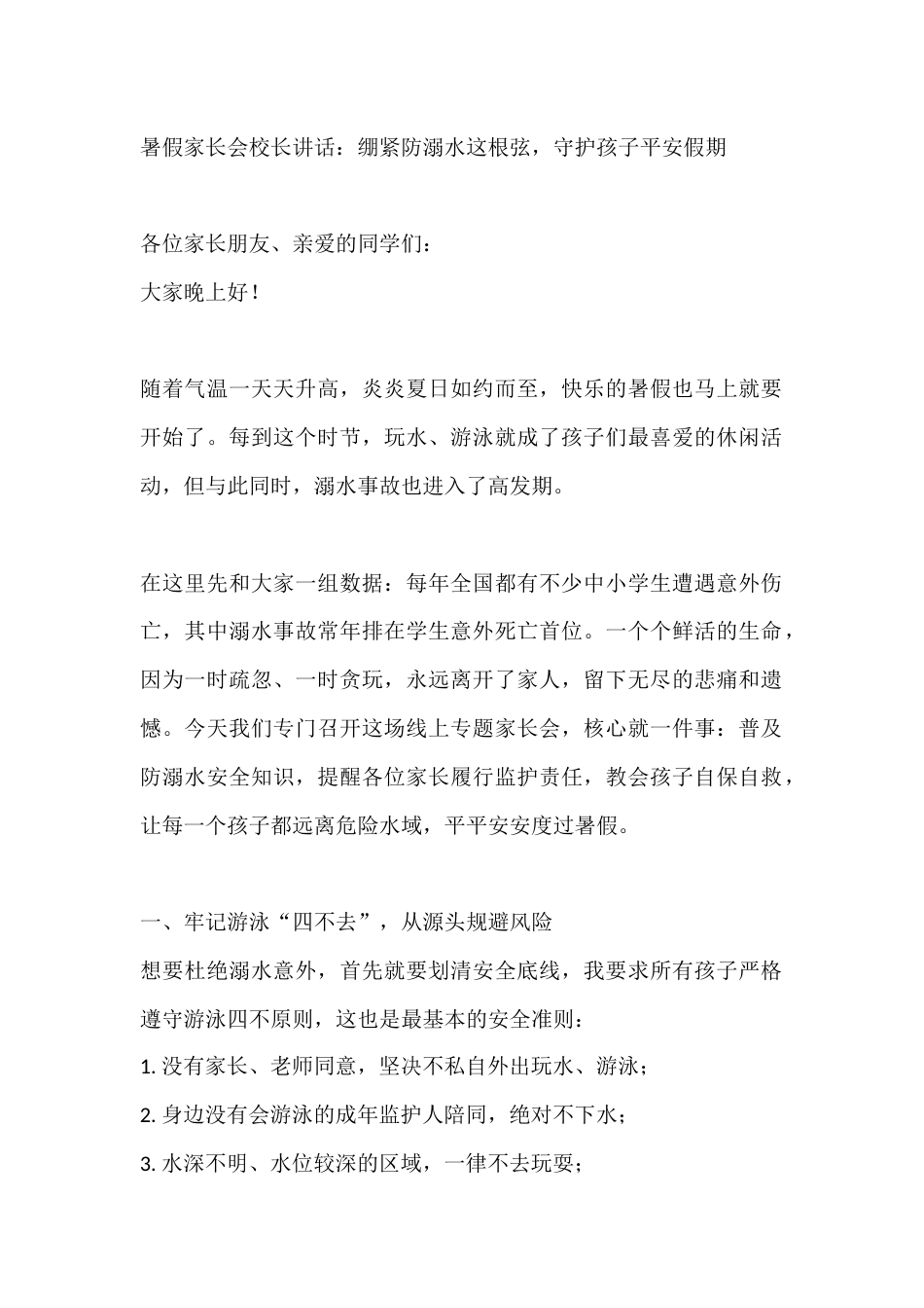 暑假家长会校长讲话:绷紧防溺水这根弦,守护孩子平安假期_第1页