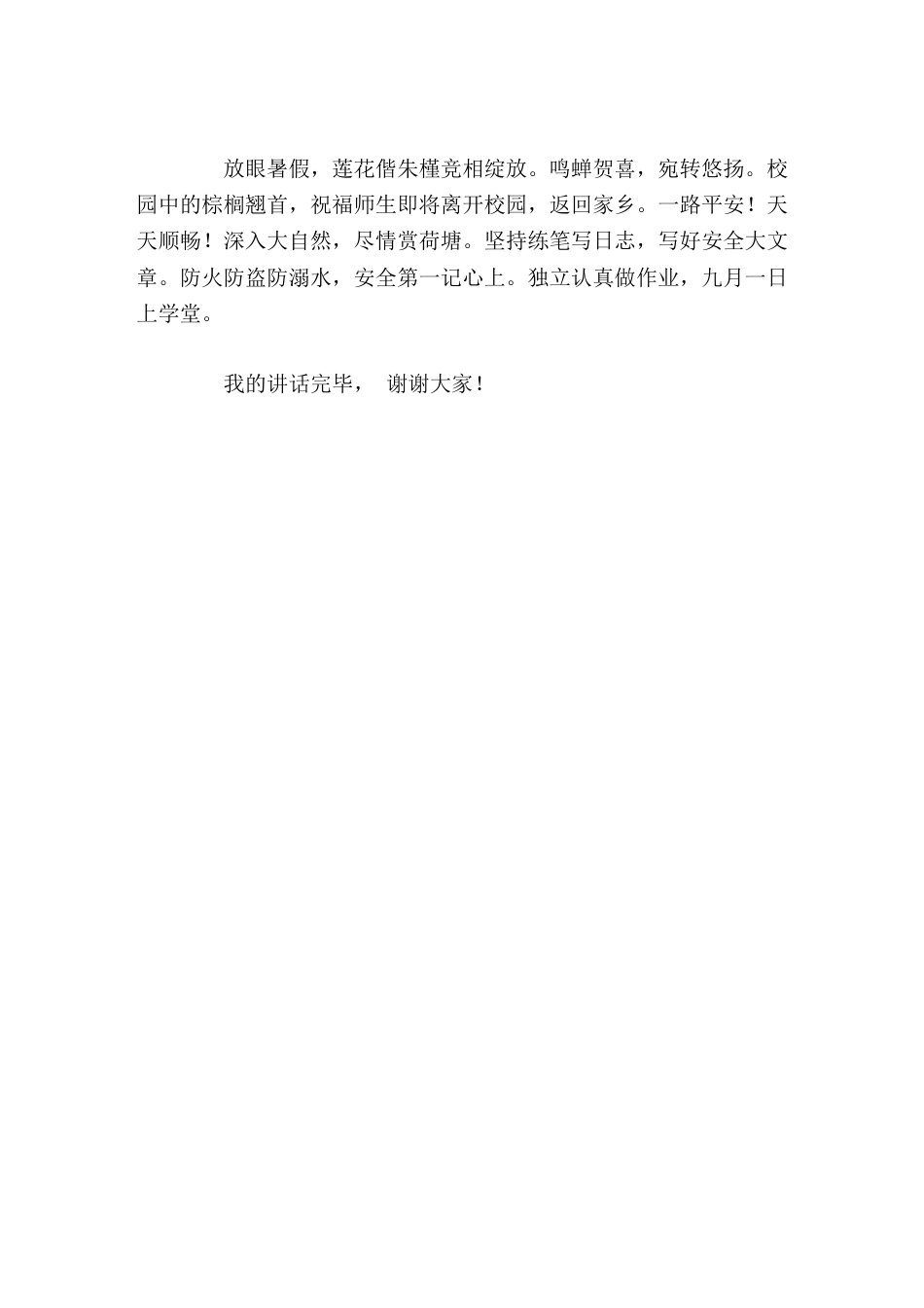 在暑假散学典礼上,校长创意讲话_第2页