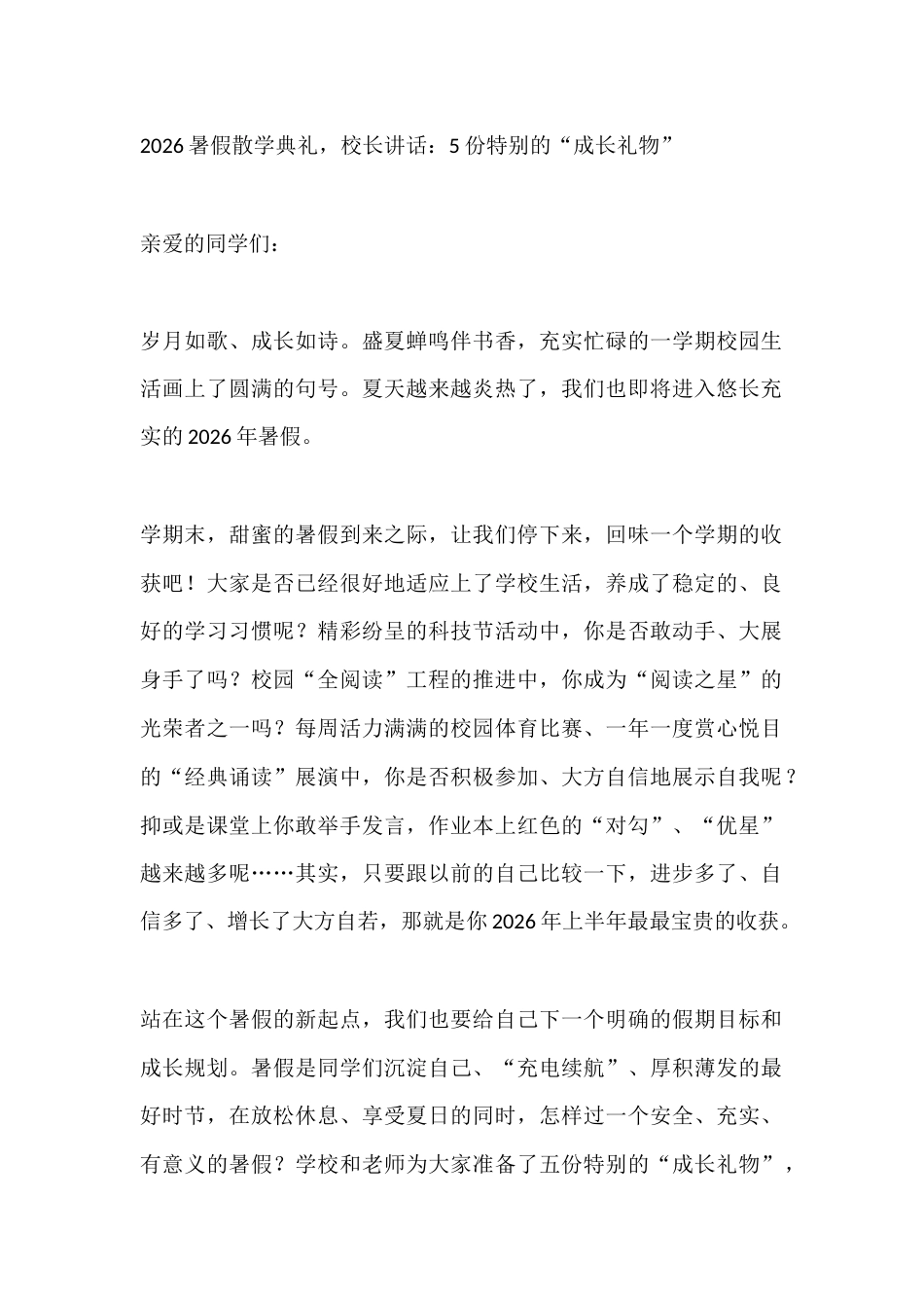 2026暑假散学典礼,校长讲话:5份特别的“成长礼物”_第1页