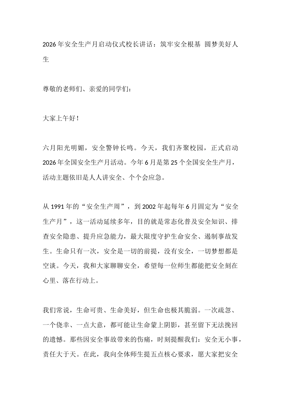 2026年安全生产月启动仪式校长讲话:筑牢安全根基 圆梦美好人生_第1页