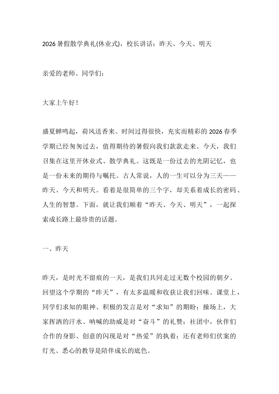2026暑假散学典礼(休业式),校长讲话:昨天、今天、明天_第1页