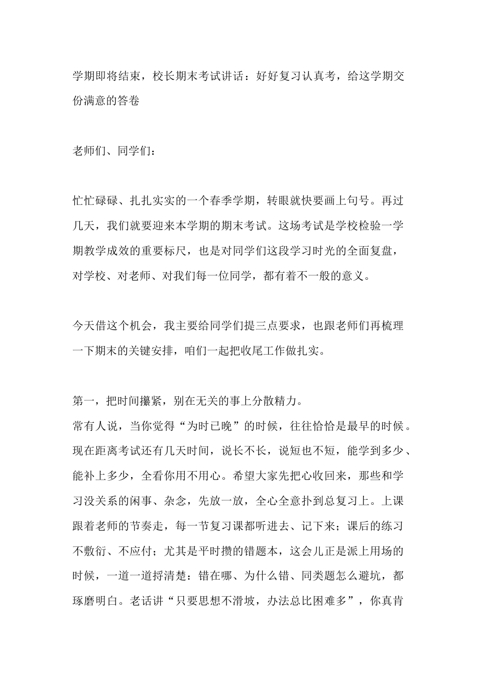 学期即将结束,校长期末考试讲话:好好复习认真考,给这学期交份满意的答卷_第1页
