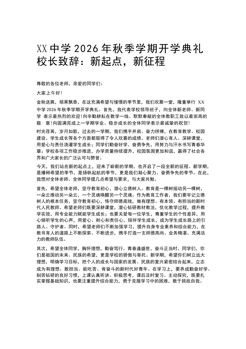 XX中学2026年秋季学期开学典礼 校长致辞:新起点,新征程_第1页