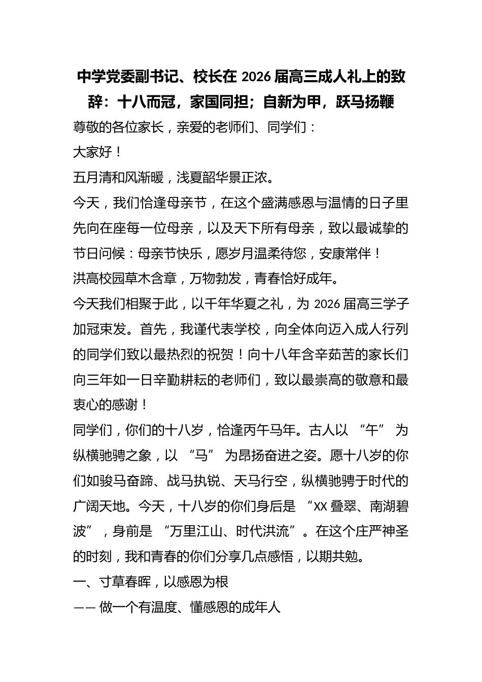 中学党委副书记、校长在 2026 届高三成人礼上的致辞:十八而冠,家国同担;自新为甲,跃马扬鞭_第1页