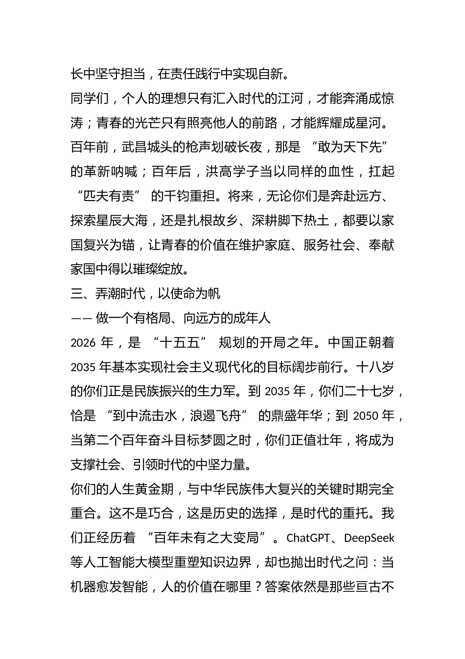 中学党委副书记、校长在 2026 届高三成人礼上的致辞:十八而冠,家国同担;自新为甲,跃马扬鞭_第3页