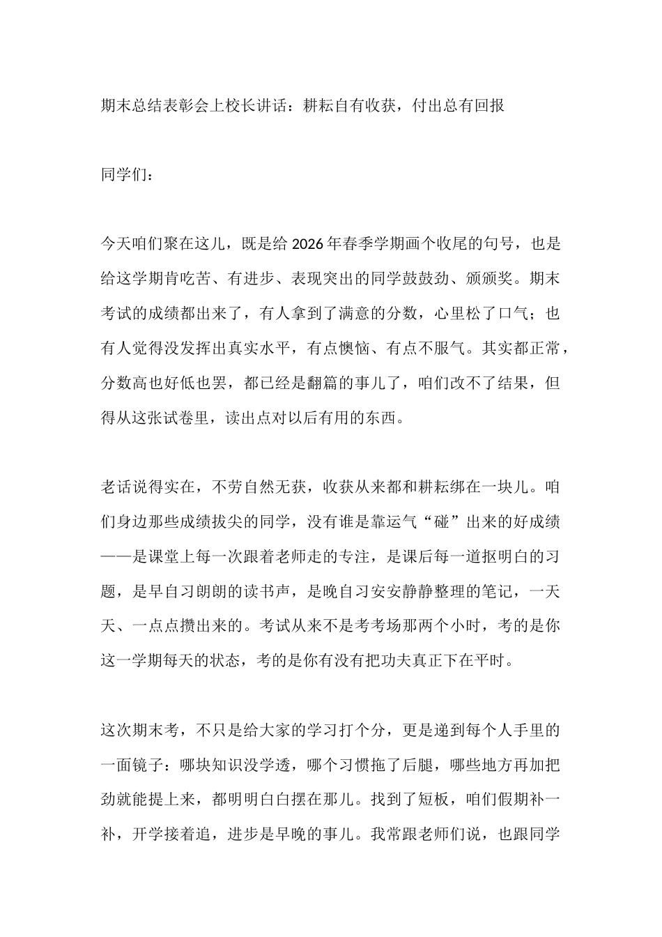 期末总结表彰会上校长讲话:耕耘自有收获,付出总有回报_第1页