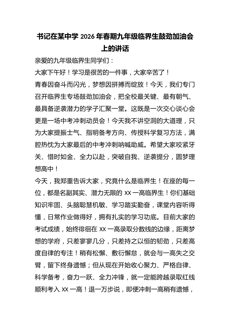 书记在某中学 2026 年春期九年级临界生鼓劲加油会上的讲话_第1页
