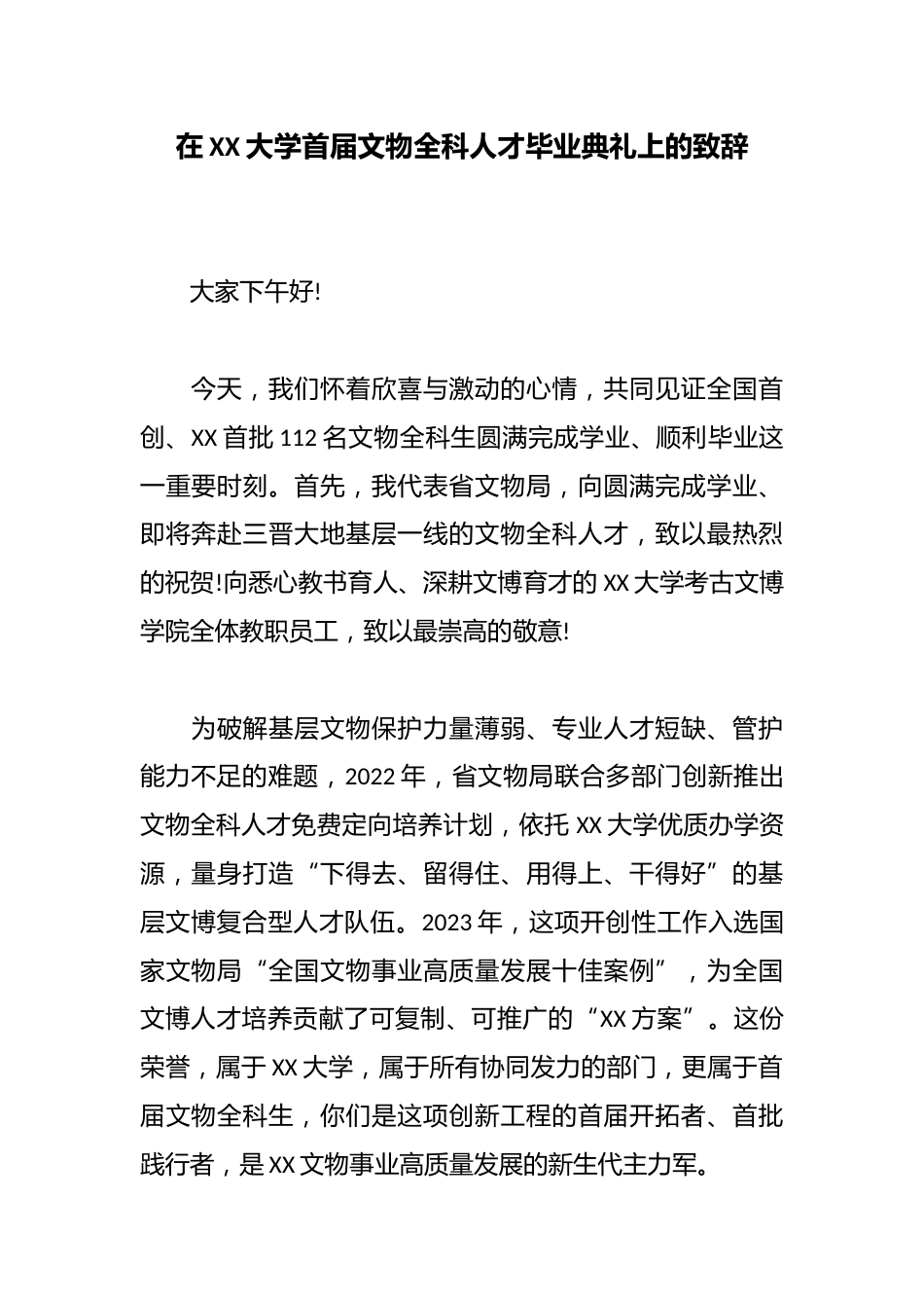 在XX大学首届文物全科人才毕业典礼上的致辞_第1页