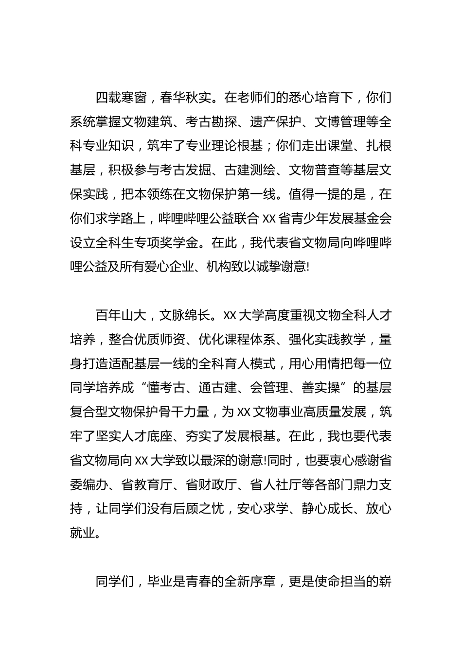 在XX大学首届文物全科人才毕业典礼上的致辞_第2页