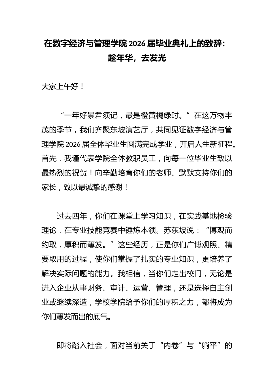 在数字经济与管理学院2026届毕业典礼上的致辞:趁年华,去发光_第1页
