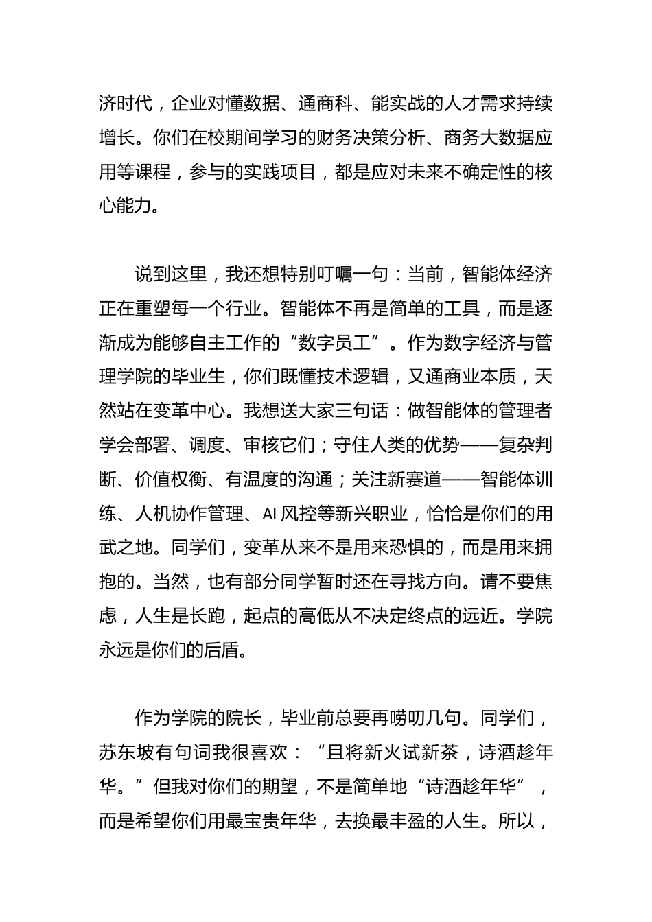 在数字经济与管理学院2026届毕业典礼上的致辞:趁年华,去发光_第3页