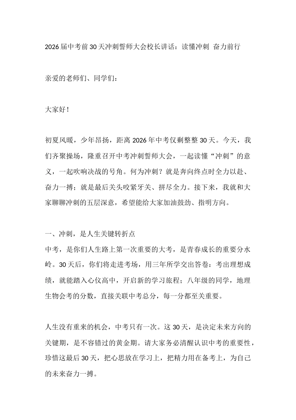 2026届中考前30天冲刺誓师大会校长讲话:读懂冲刺 奋力前行_第1页