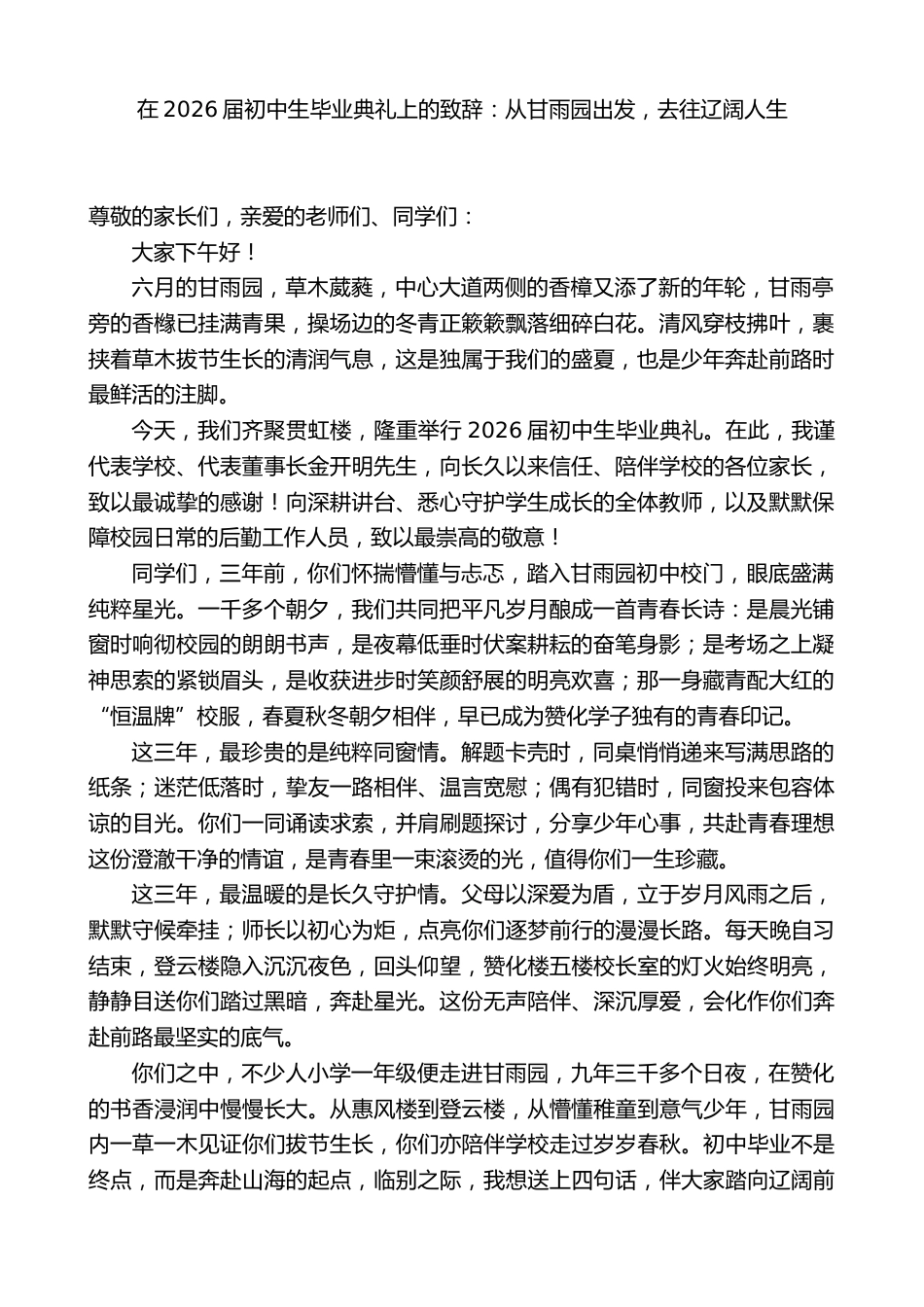 在2026届初中生毕业典礼上的致辞:从甘雨园出发,去往辽阔人生_第1页
