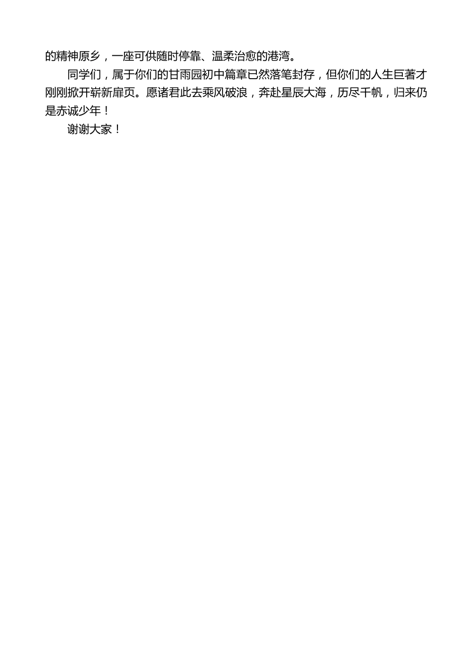 在2026届初中生毕业典礼上的致辞:从甘雨园出发,去往辽阔人生_第3页