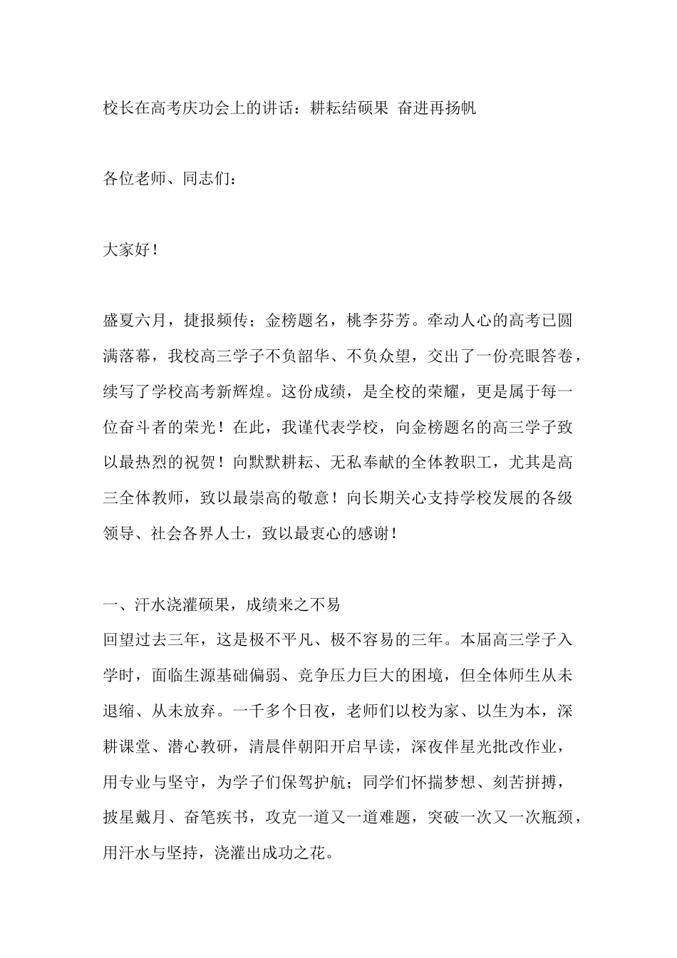 校长在高考庆功会上的讲话:耕耘结硕果 奋进再扬帆_第1页