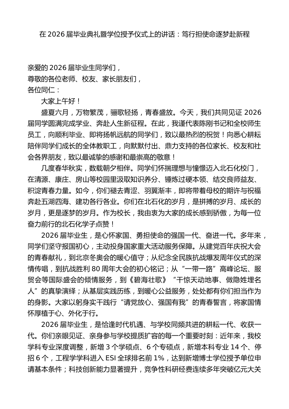 在2026届毕业典礼暨学位授予仪式上的讲话:笃行担使命逐梦赴新程_第1页