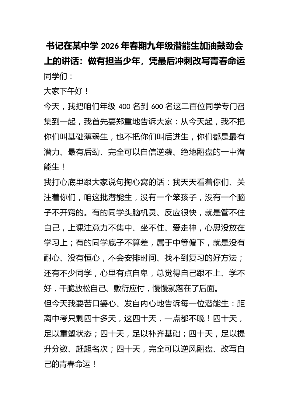 书记在某中学 2026 年春期九年级潜能生加油鼓劲会上的讲话:做有担当少年,凭最后冲刺改写青春命运_第1页