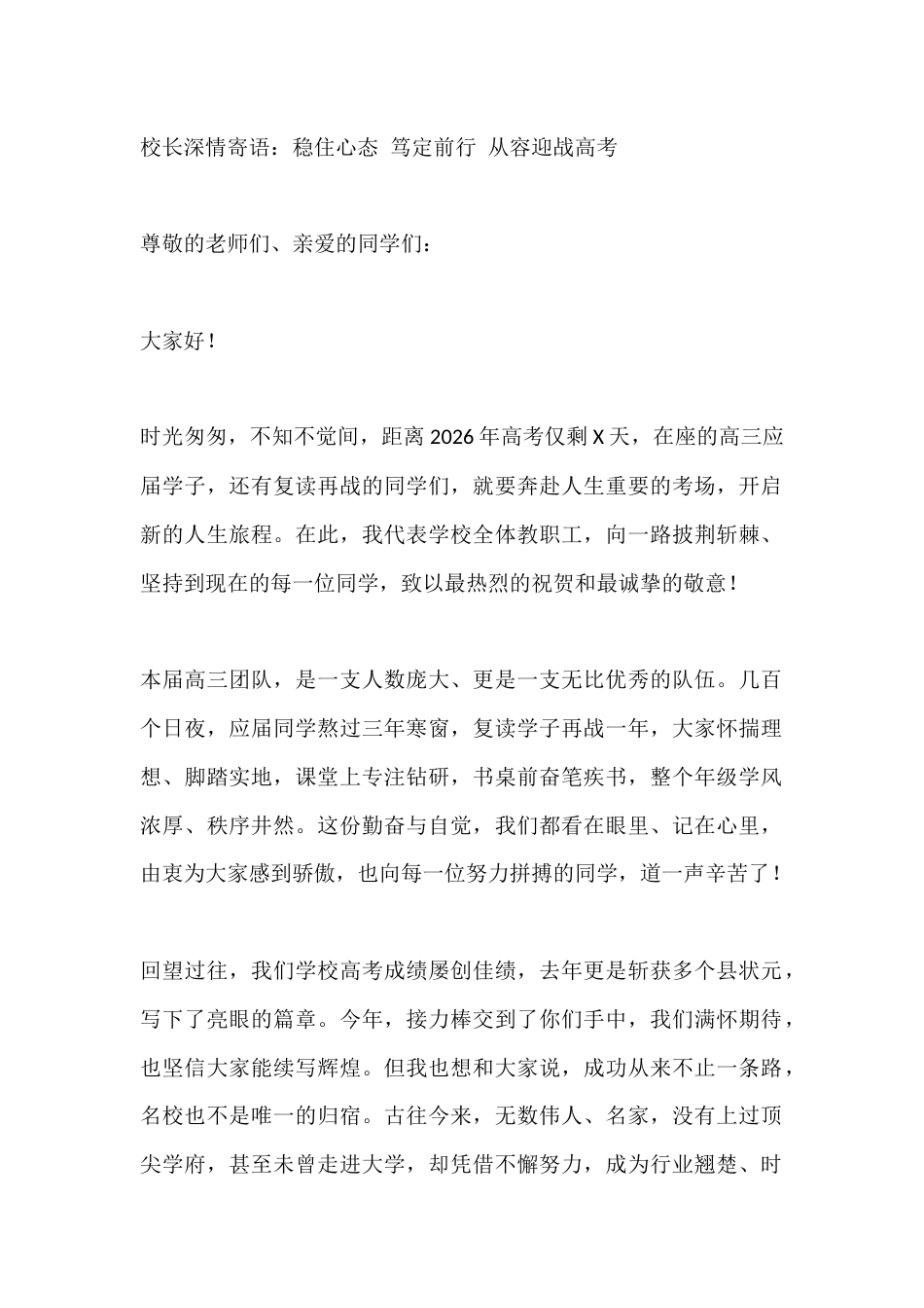 校长深情寄语:稳住心态 笃定前行 从容迎战高考_第1页