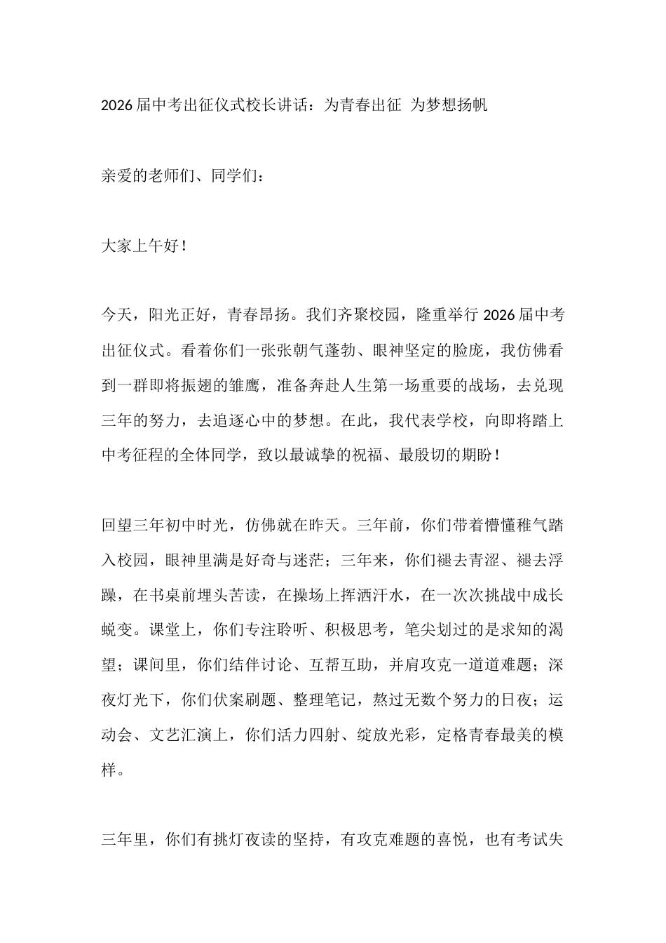 2026届中考出征仪式校长讲话:为青春出征 为梦想扬帆_第1页