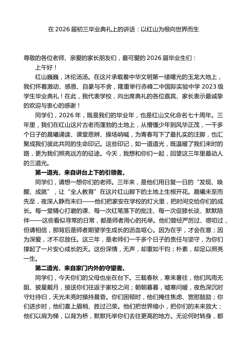 在2026届初三毕业典礼上的讲话:以红山为根向世界而生_第1页