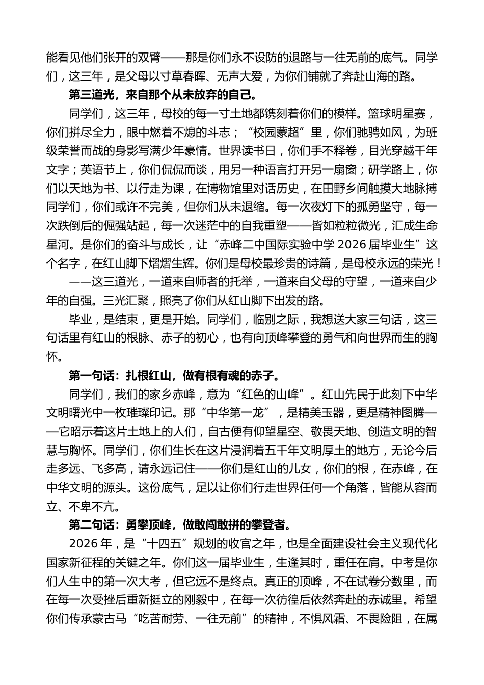 在2026届初三毕业典礼上的讲话:以红山为根向世界而生_第2页