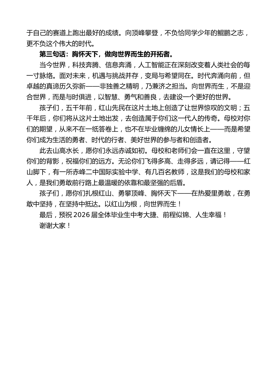 在2026届初三毕业典礼上的讲话:以红山为根向世界而生_第3页