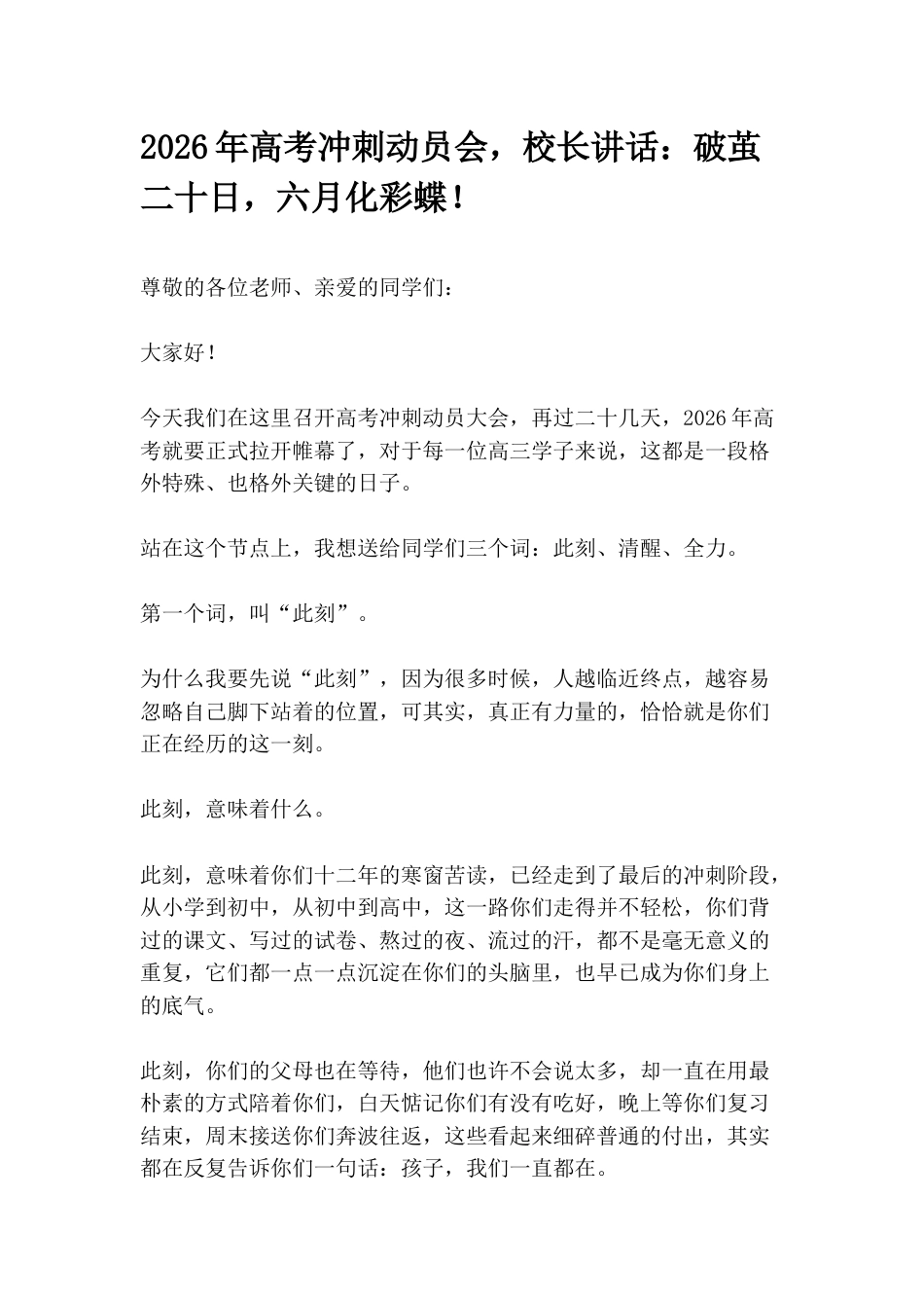 2026年高考冲刺动员会,校长讲话:破茧二十日,六月化彩蝶!_第1页