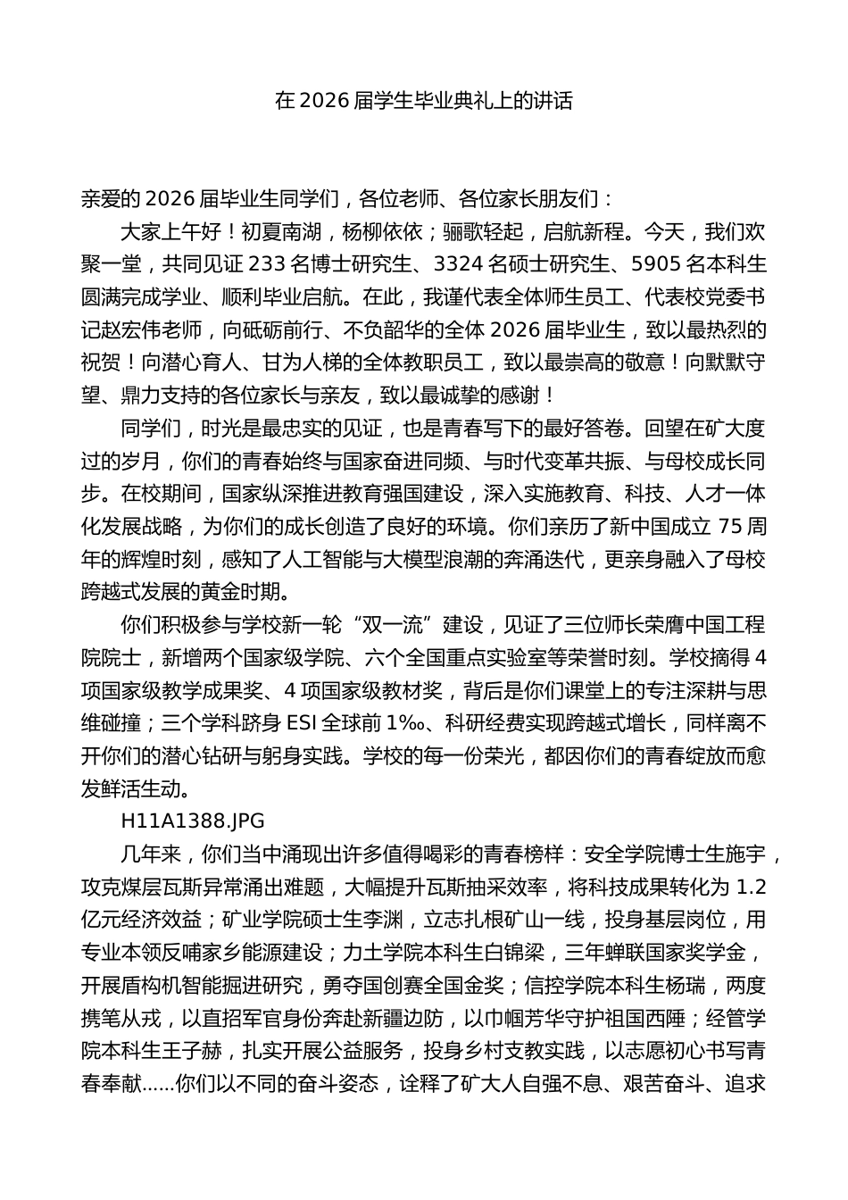X学校校长xx:在2026届学生毕业典礼上的讲话_第1页