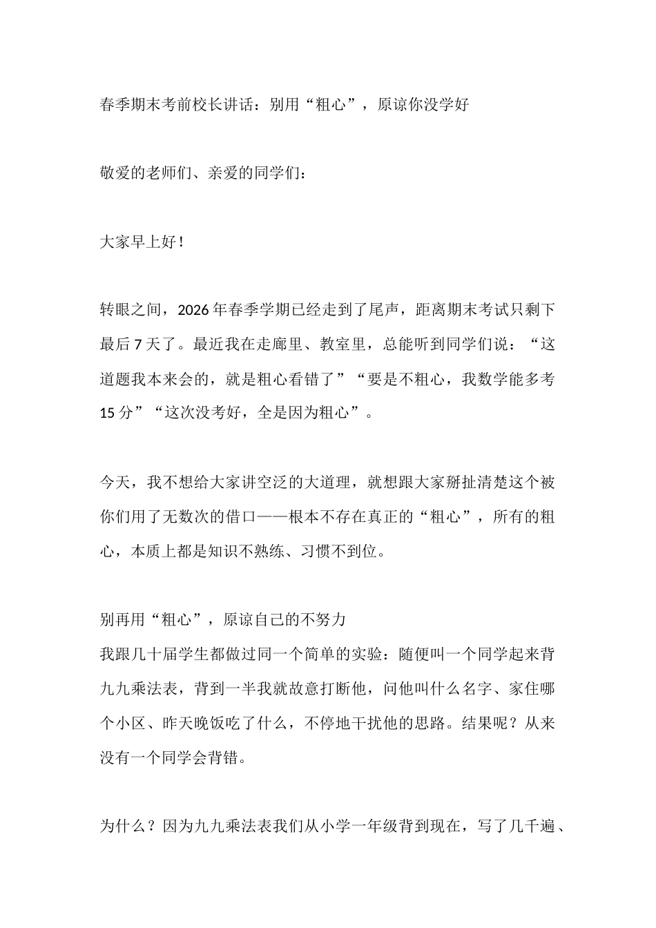 春季期末考前校长讲话:别用“粗心”,原谅你没学好_第1页