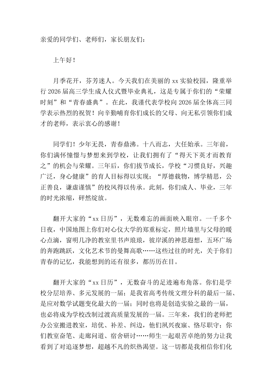 2026届高三学生成人仪式暨毕业典礼,校长致辞母校是你们永远的家_第1页