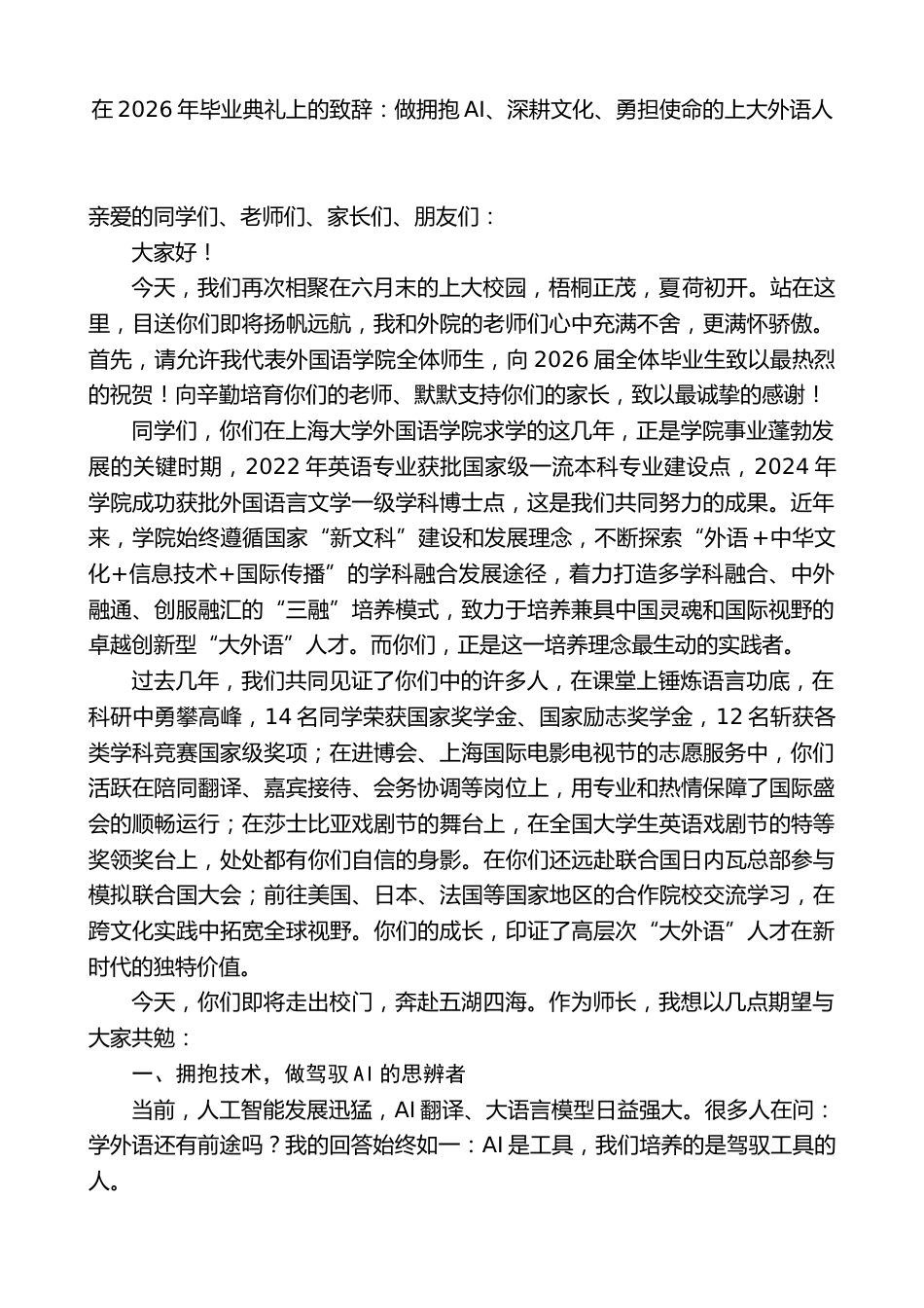 在2026年毕业典礼上的致辞:拥抱AI、深耕文化_第1页