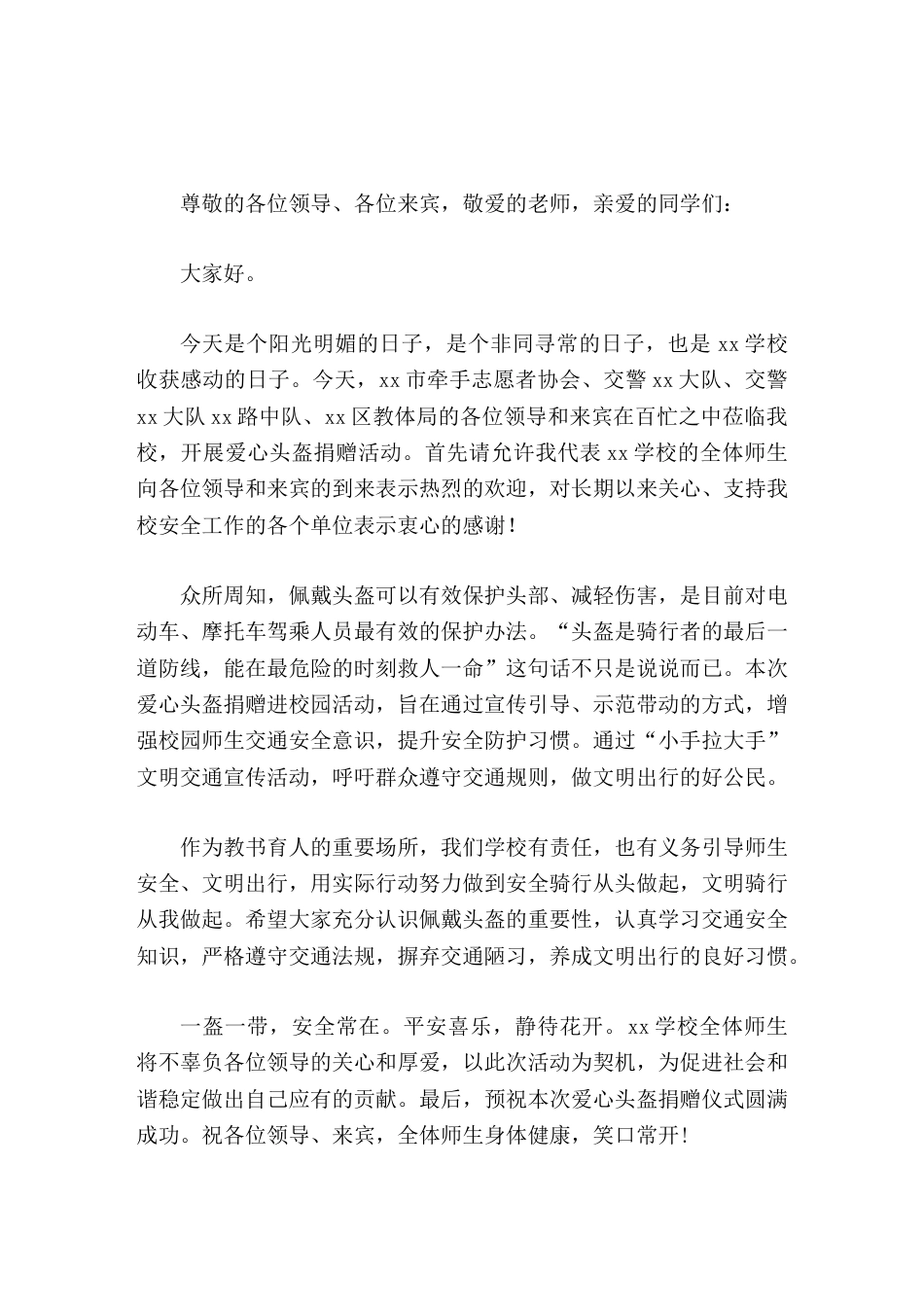 校长在爱心头盔捐赠仪式上讲话_第1页