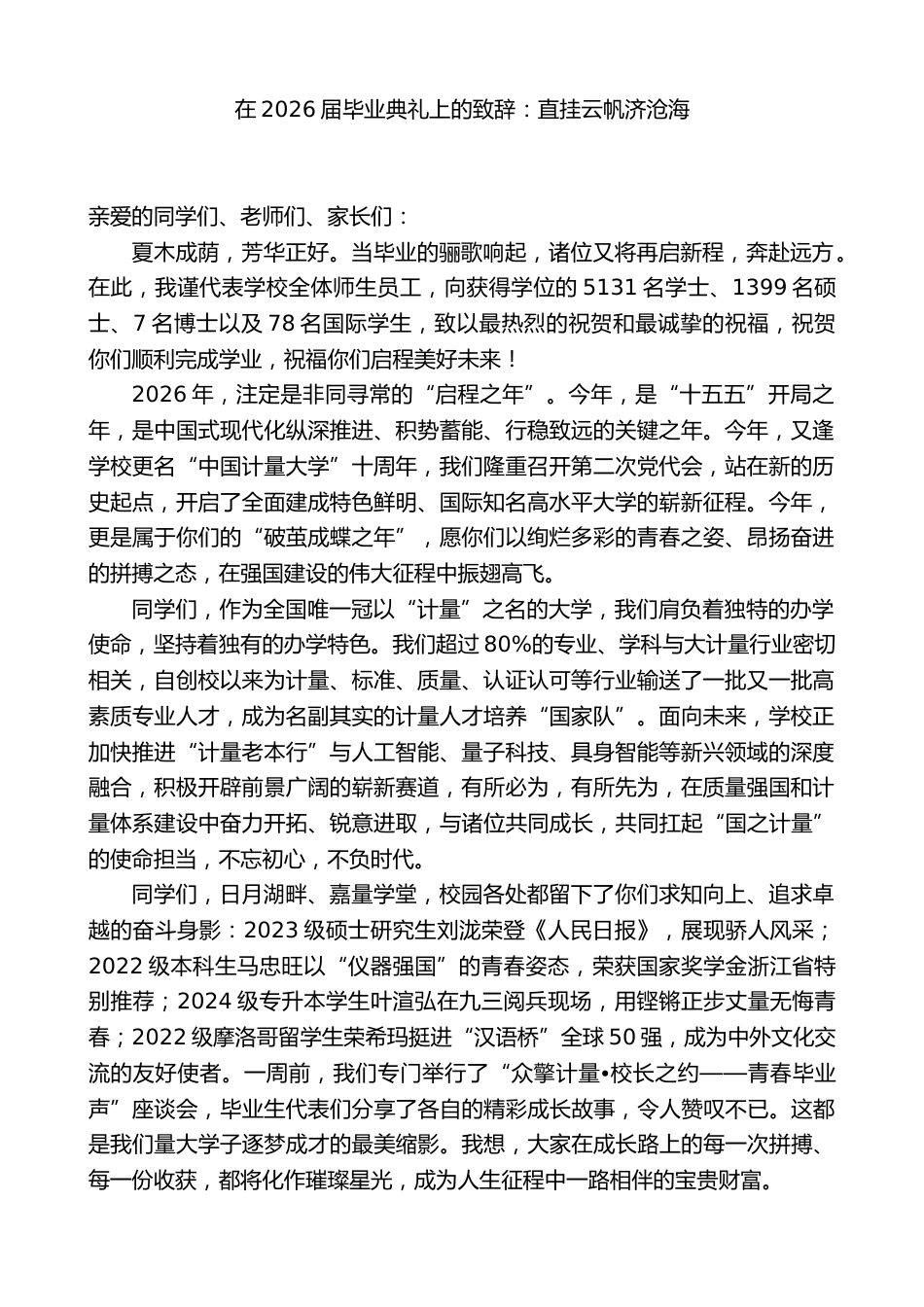 在2026届毕业典礼上的致辞:直挂云帆济沧海_第1页