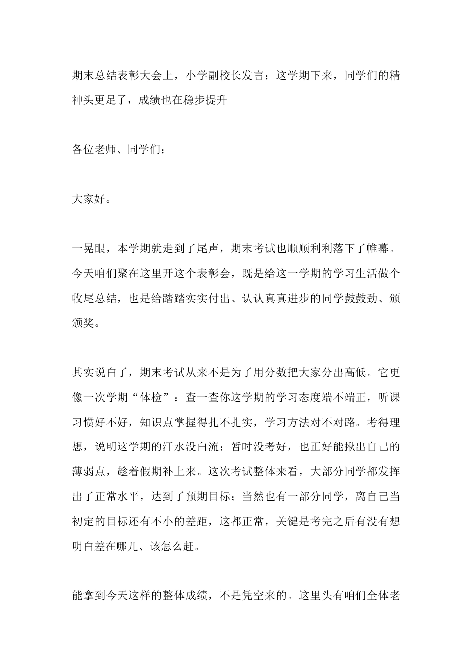 期末总结表彰大会上,小学副校长发言:这学期下来,同学们的精神头更足了,成绩也在稳步提升_第1页