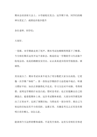 期末总结表彰大会上，小学副校长发言：这学期下来，同学们的精神头更足了，成绩也在稳步提升