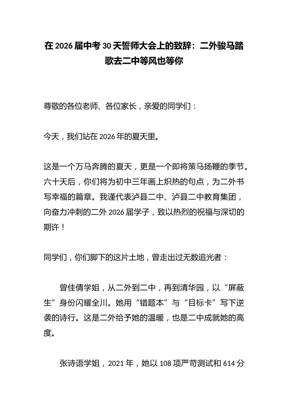 在2026届中考30天誓师大会上的致辞:二外骏马踏歌去二中等风也等你_第1页
